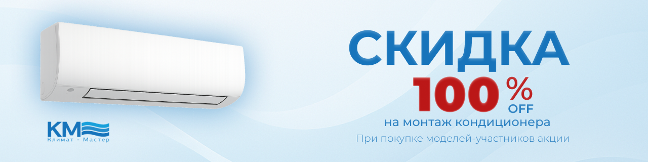 Уютный климат без лишних затрат: монтаж за наш счет!