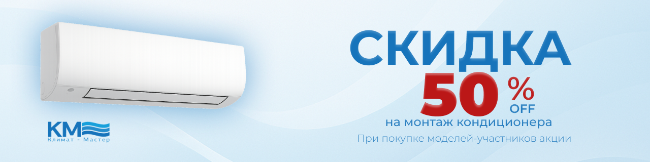 Установка кондиционера в два раза дешевле
