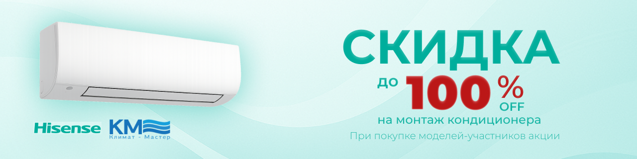 Hisense: прохлада дома, монтаж в подарок