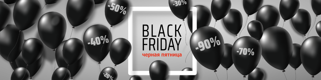 Чёрная пятница уже началась — скидки до 30%