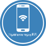 Функция Управление через Wi-Fi (опция)