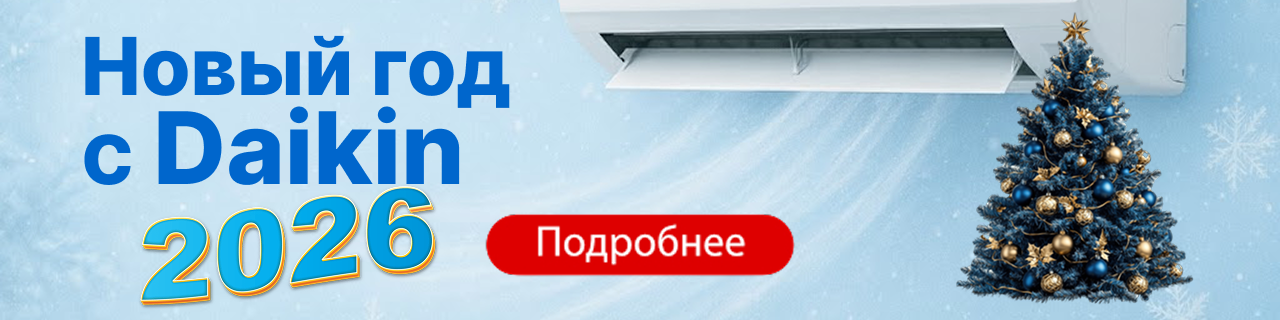 Новогодняя акция: скидки до 40 % на технику Daikin!