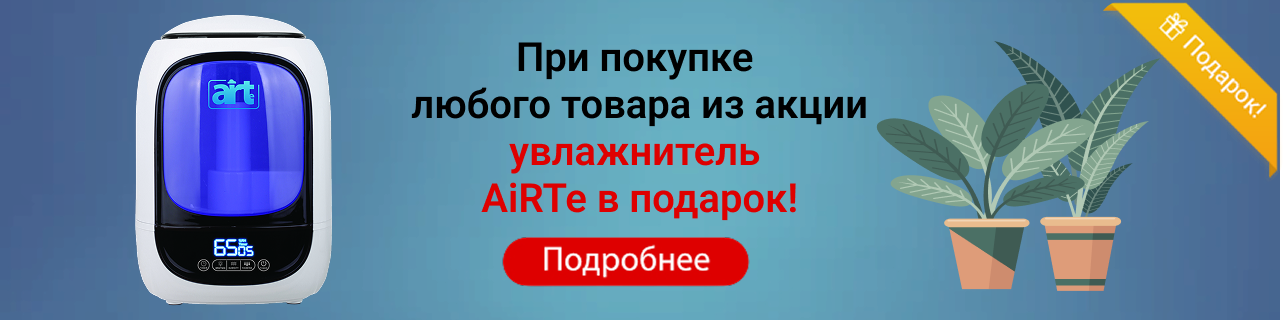 Увлажнитель воздуха AiRTe KM‑410 — в подарок