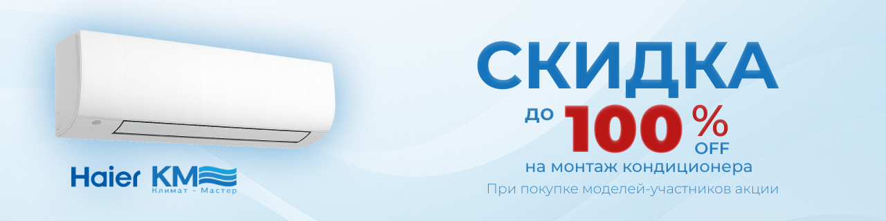 Haier: прохлада и комфорт со скидкой на монтаж