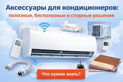 Аксессуары для кондиционеров: полезные, бесполезные и спорные решения