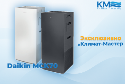 Новый климатический комплекс Daikin MCK70ZH — чистый воздух и идеальный климат каждый день