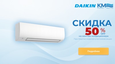 Сплит-системы Daikin — монтаж за полцены