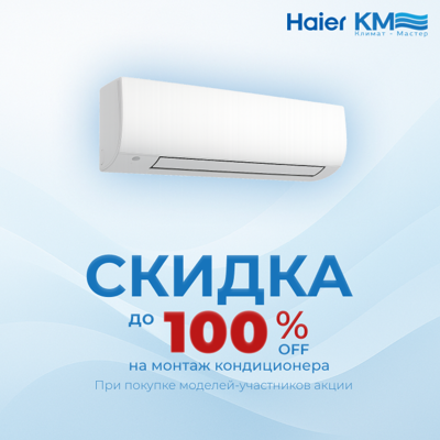 Акция на Haier HSU-12HFF203/R3 -G / HSU-12HUF203/R3: Haier: прохлада и комфорт со скидкой на монтаж