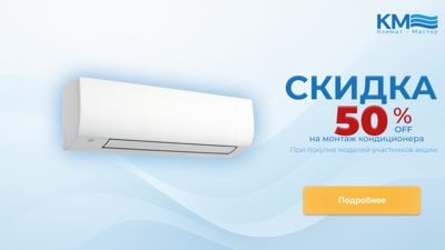 Установка кондиционера в два раза дешевле