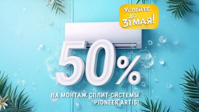 Прохлада премиум-класса! Скидка 50% на монтаж кондиционеров Pioneer Artis!