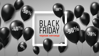 Чёрная пятница уже началась — скидки до 30%