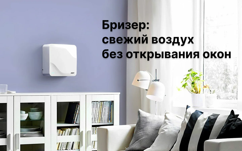 Бризер: свежий воздух без открывания окон