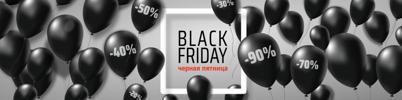 Чёрная пятница уже началась — скидки до 30%