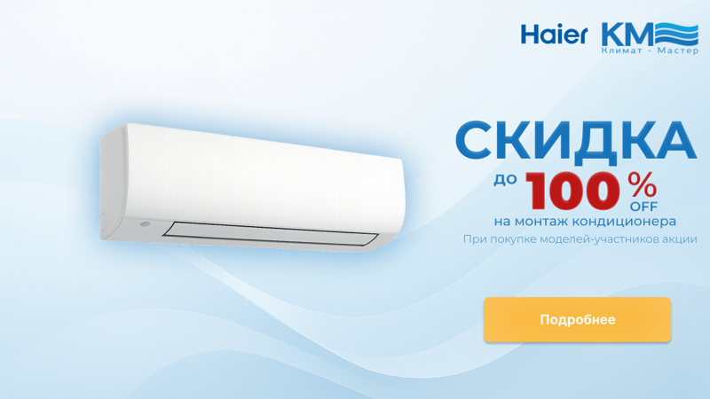 Haier: прохлада и комфорт со скидкой на монтаж
