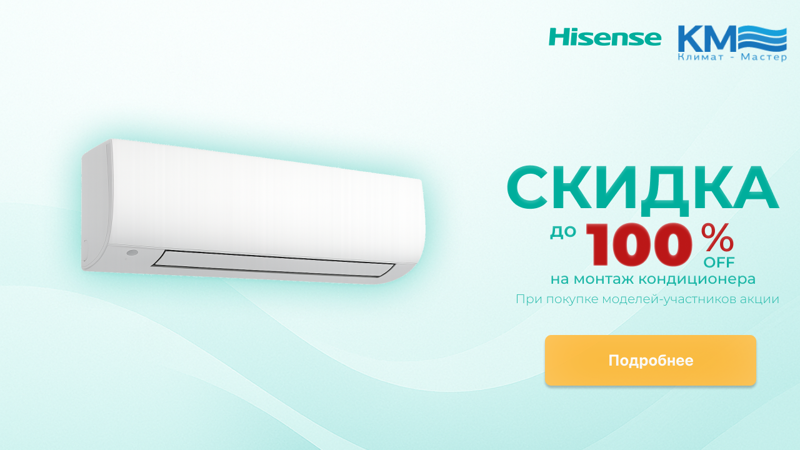 Hisense: прохлада дома, монтаж в подарок