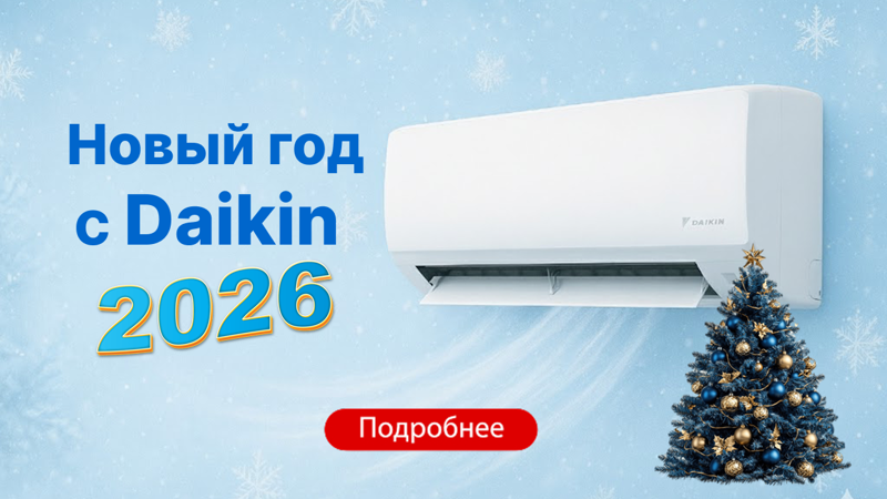 Новогодняя акция: скидки до 40 % на технику Daikin!