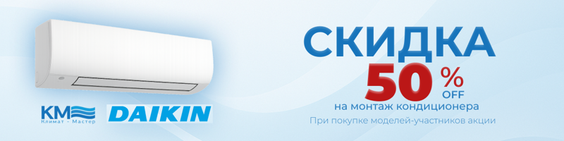 Сплит-системы Daikin — монтаж за полцены