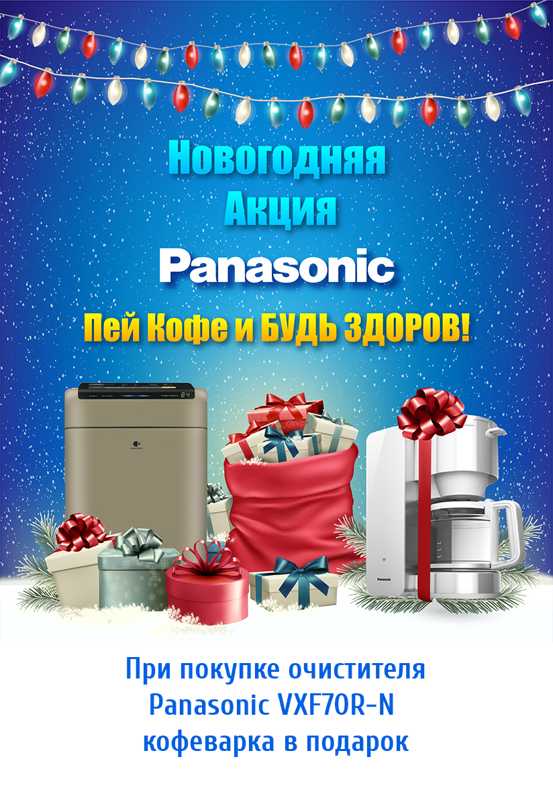 Новогодняя акция: кофеварка при покупке очистителя Panasonic F-VXF70R-N