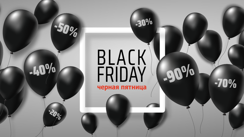 Чёрная пятница уже началась — скидки до 30%